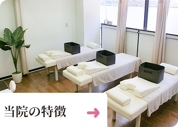 当院の特徴