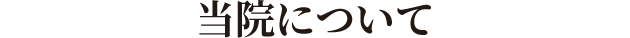 当院について