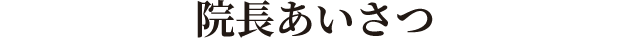院長あいさつ