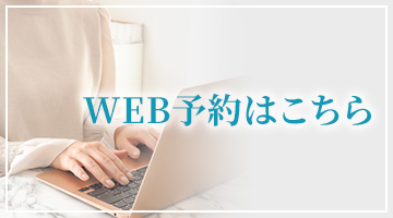 WEB予約