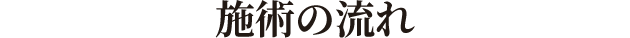 施術の流れ