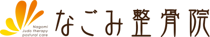 なごみ整骨院