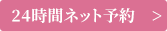 24時間ネット予約