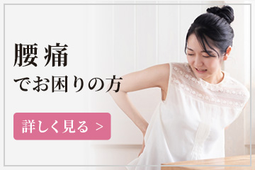腰痛でお困りの方