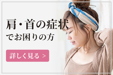 肩・首の症状でお困りの方
