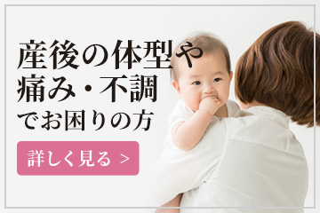 産後の体型や痛み・不調でお困りの方