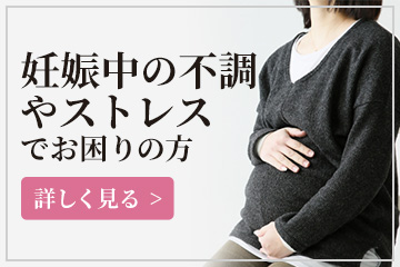 妊娠中の不調やストレスでお困りの方