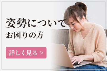 姿勢についてお困りの方