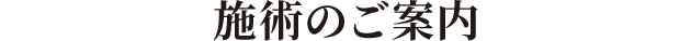 施術のご案内