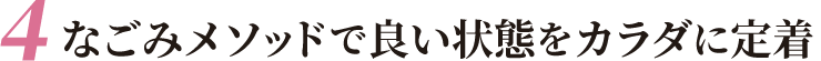 なごみメソッドで良い状態をカラダに定着