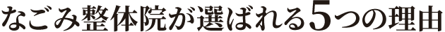 なごみ整体院が選ばれる5つの理由