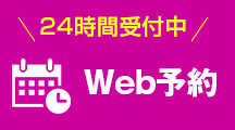 24時間ネット予約